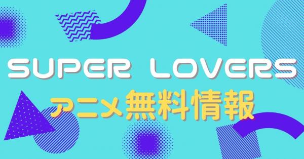SUPER LOVERS　配信